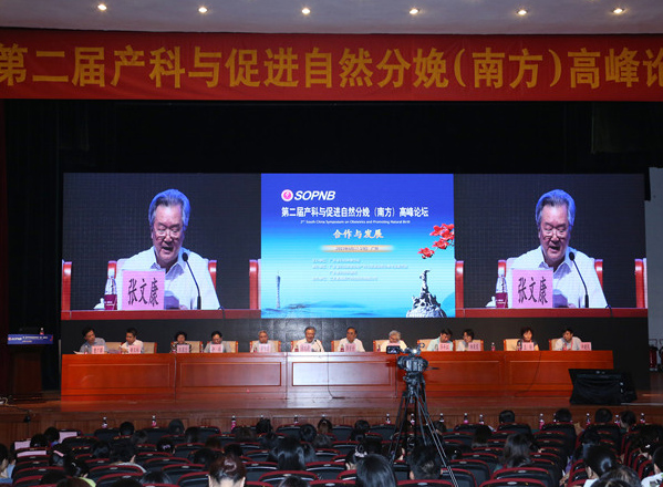 第二届产科与促进自然分娩（南方）高峰论坛隆重举行