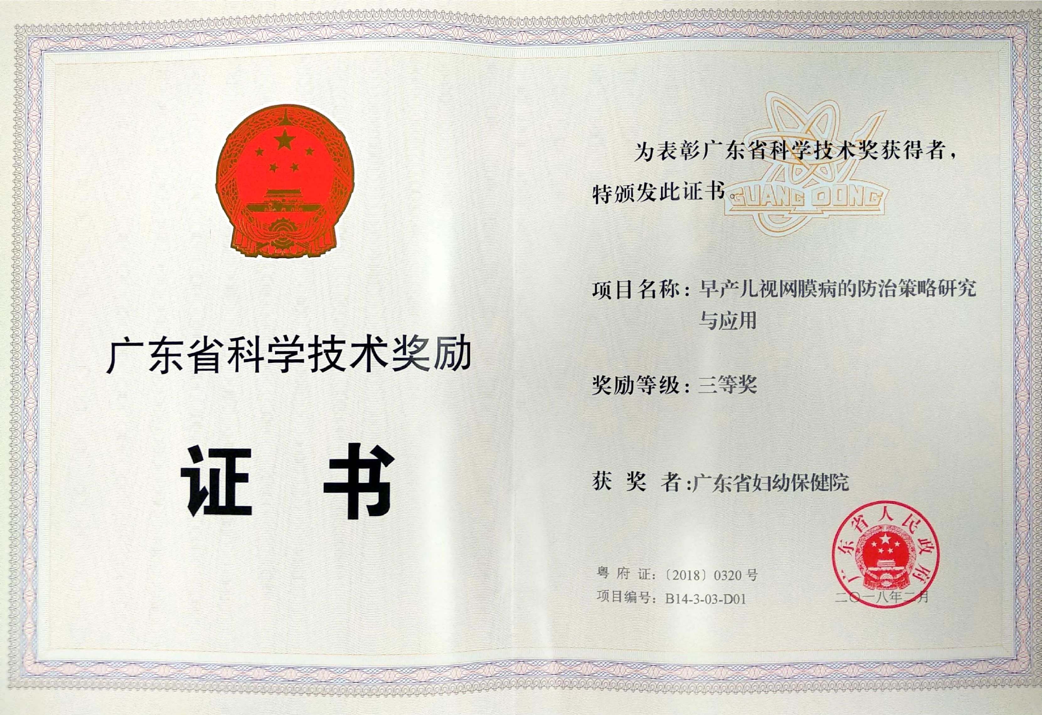 喜讯：我院科技成果《早产儿视网膜病的防治策略研究与应用》荣获2017年度广东省科学技术奖三等奖