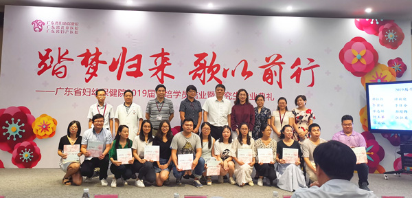 “踏梦归来，歌以前行” ——广东省妇幼保健院2019届住培学员结业暨研究生毕业典礼