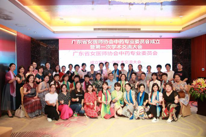 广东省女医师协会中药专业委员会成立暨第一届学术交流大会顺利举行