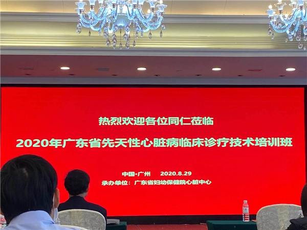 2020年广东省先天性心脏病临床诊疗技术培训班顺利开展