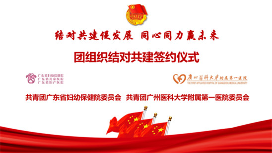 结对共建促发展，同心同力赢未来——我院与广医一院开展团组织结对共建暨弘扬伟大抗疫精神交流会