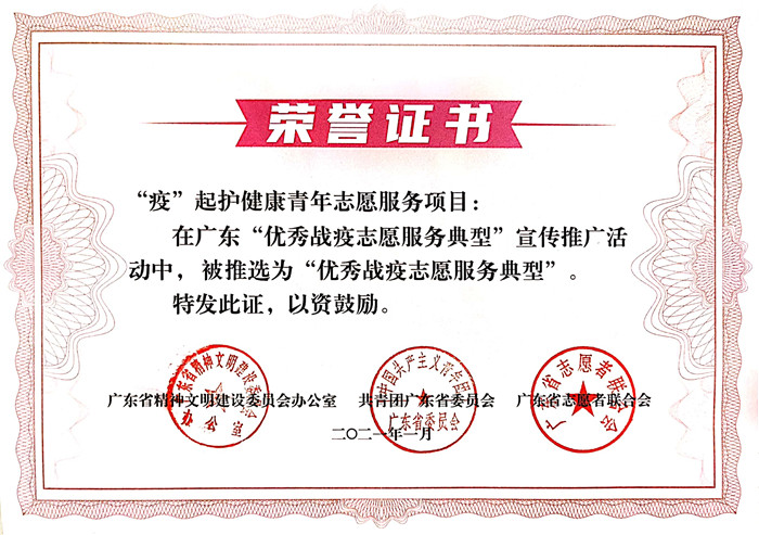 喜讯！我院《“疫”起护健康青年志愿服务项目》荣获 广东“优秀战疫志愿服务项目”称号