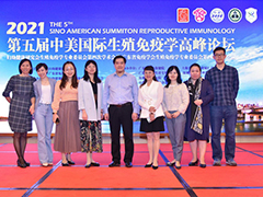 2021第五届中美国际生殖免疫学高峰论坛顺利闭幕