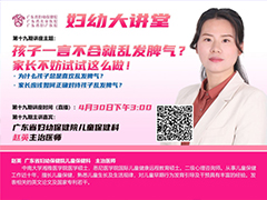 妇幼大讲堂直播间/孩子一言不合就乱发脾气？ 家长不妨试试这么做！