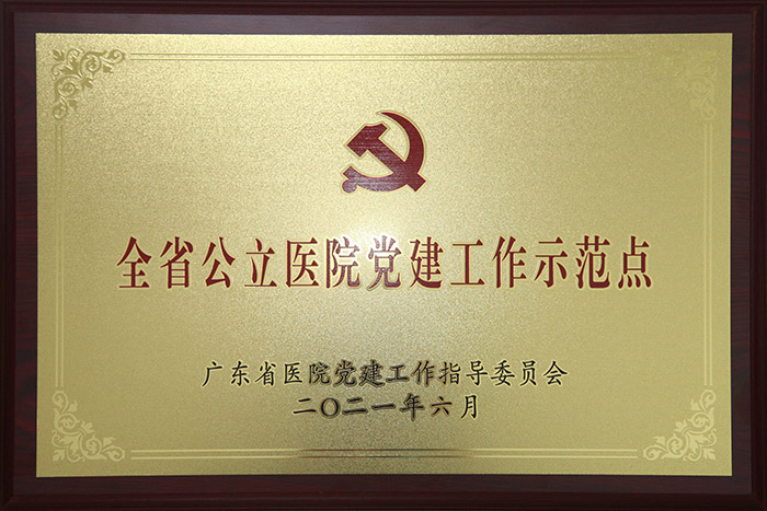 定了！广东省妇幼保健院获评全省公立医院党建“四有”工程示范点！