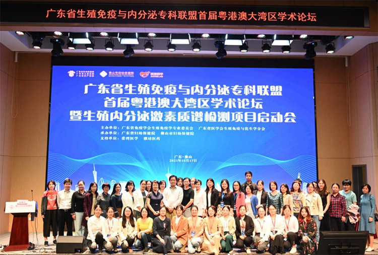 推进学科新发展，共建医联体， 共筑专科联盟——“线下+云上”相结合，大咖共话生殖免疫与内分泌一广东省生殖免疫与内分泌专科联盟首届粤港澳大湾区学术论坛暨生殖内分泌激素质谱检测项目启动会圆满落幕