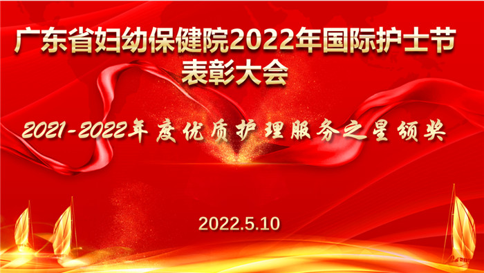 广东省妇幼保健院2022年国际护士节优质护理服务之星表彰大会