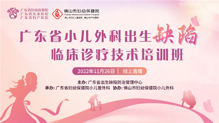 2022年广东省小儿外科出生缺陷临床诊疗技术培训班线上会议成功举办