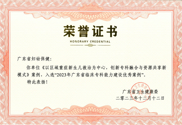 喜讯！我院《以区域重症新生儿救治为中心，创新专科融合与资源共享新模式》入选2023 年广东省临床专科能力建设优秀案例
