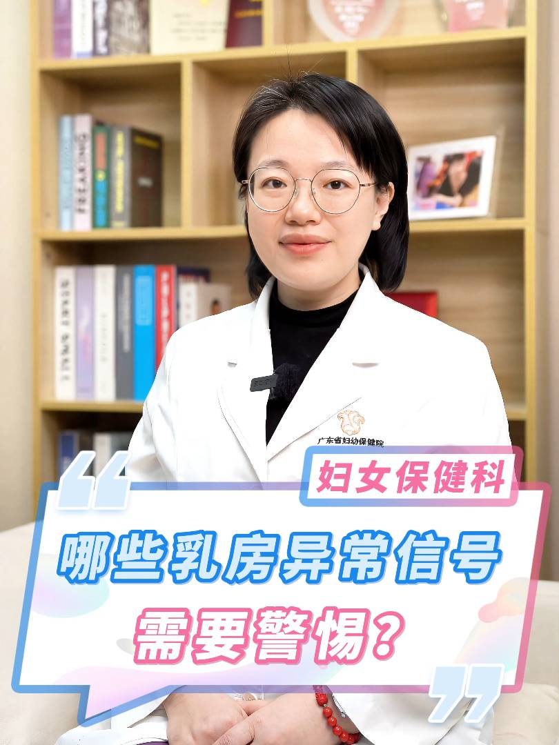 哪些乳房异常信号需要警惕？
