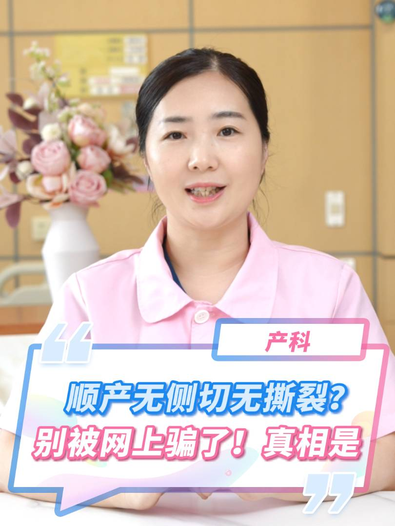 顺产无侧切无撕裂？别被网上骗了！真相是