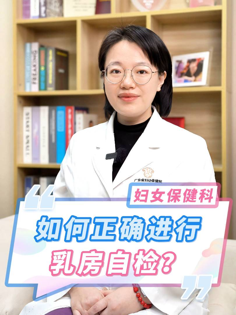 如何正确进行乳房自检？