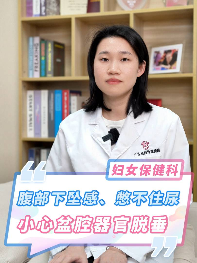 腹部下坠感、憋不住尿？小心盆腔器官脱垂！