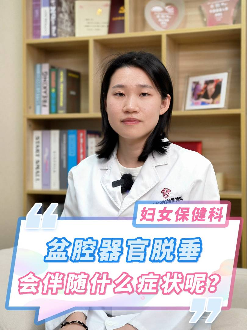 盆腔器官脱垂会伴随什么症状呢？