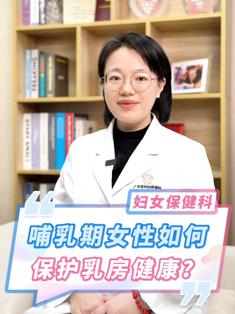 哺乳期女性如何保护乳房健康？
