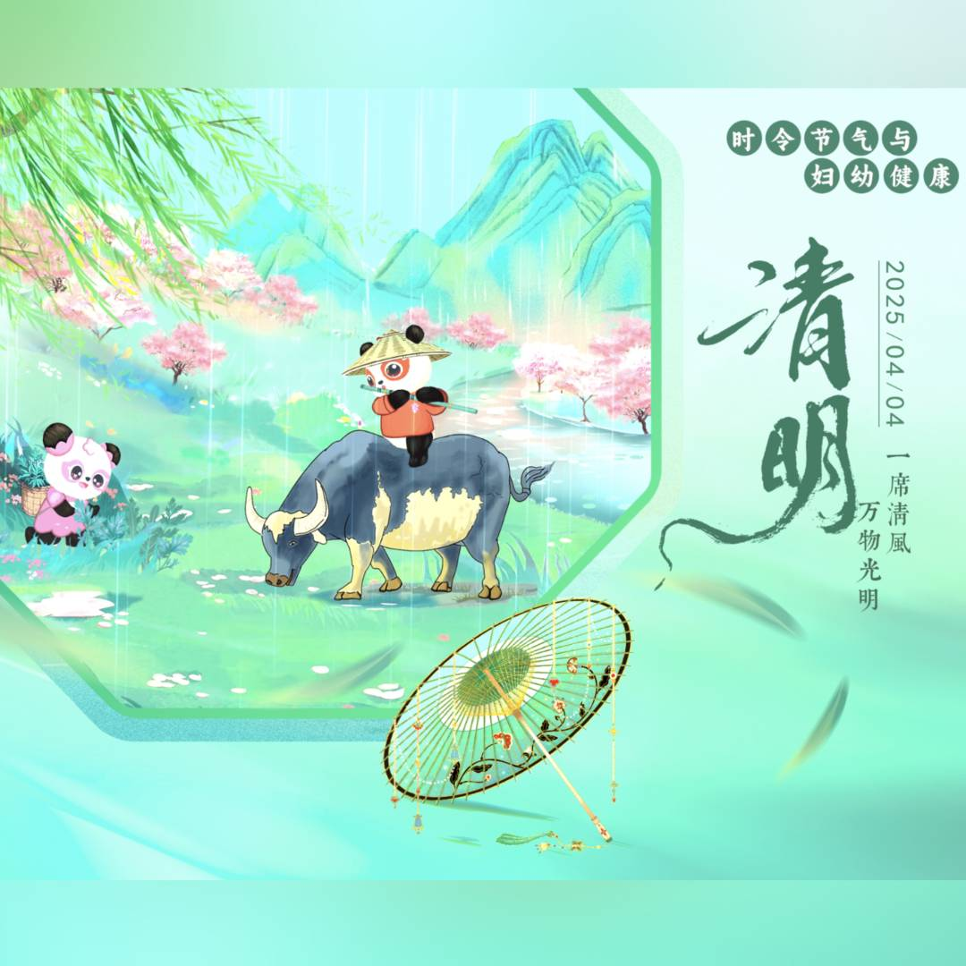 【悦知时节 拥抱健康】时令节气与妇幼健康之清明