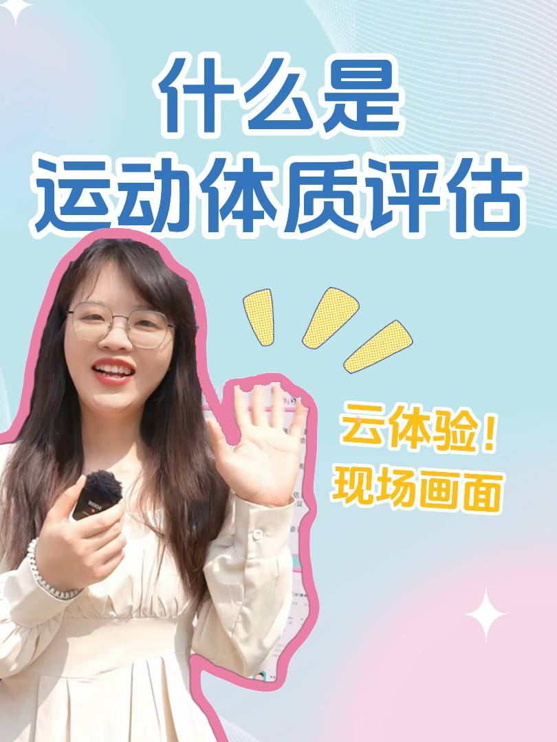 什么是运动体质评估？