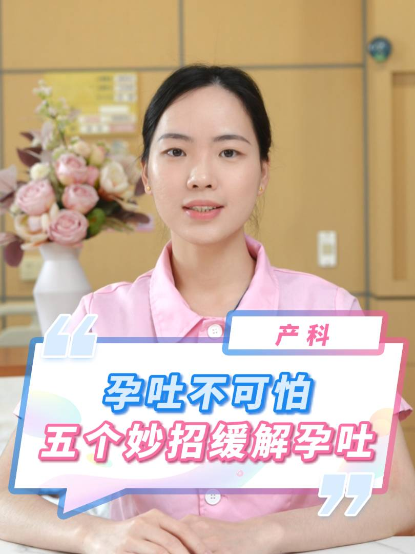 孕吐不可怕，五个妙招缓解孕吐