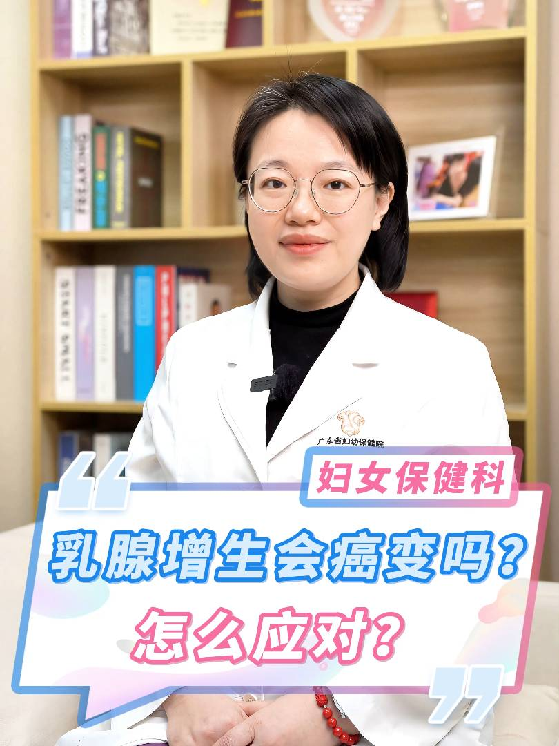 乳腺增生会癌变吗，怎么应对？