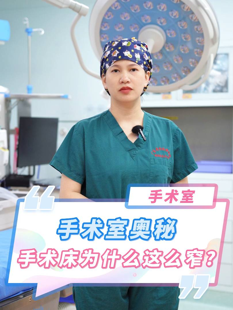 手术室奥秘！手术床为什么这么窄