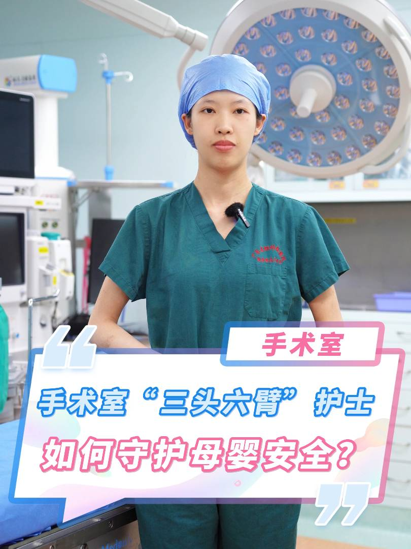 手术室的“三头六臂”：护士如何像哪吒一样守护母婴安全？