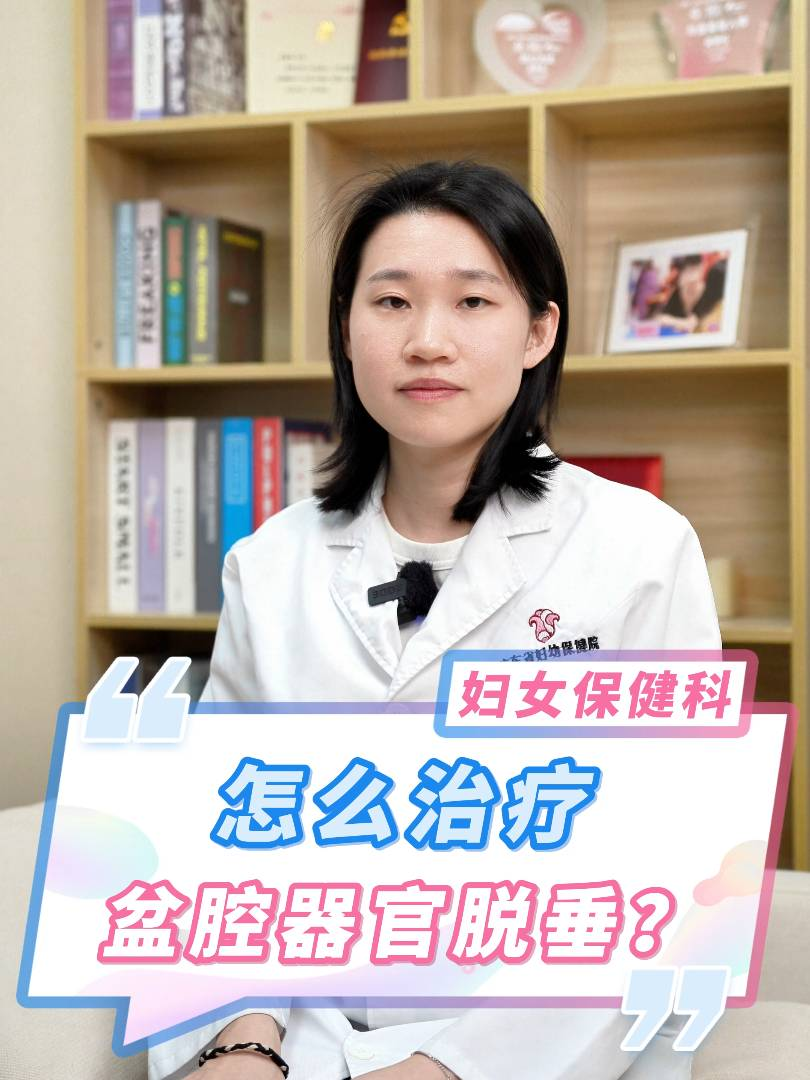 怎么治疗盆底器官脱垂？