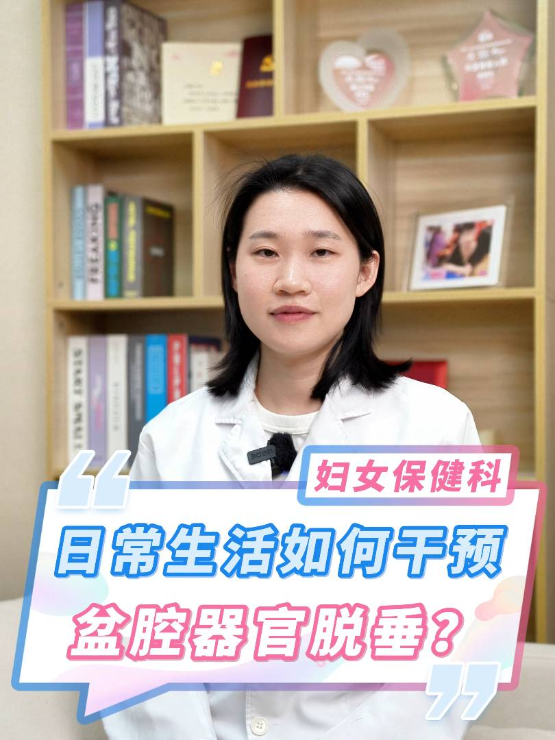日常生活如何干预盆底器官脱垂？
