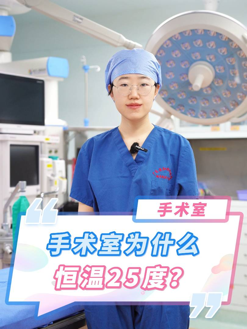 手术室为什么恒温25度？