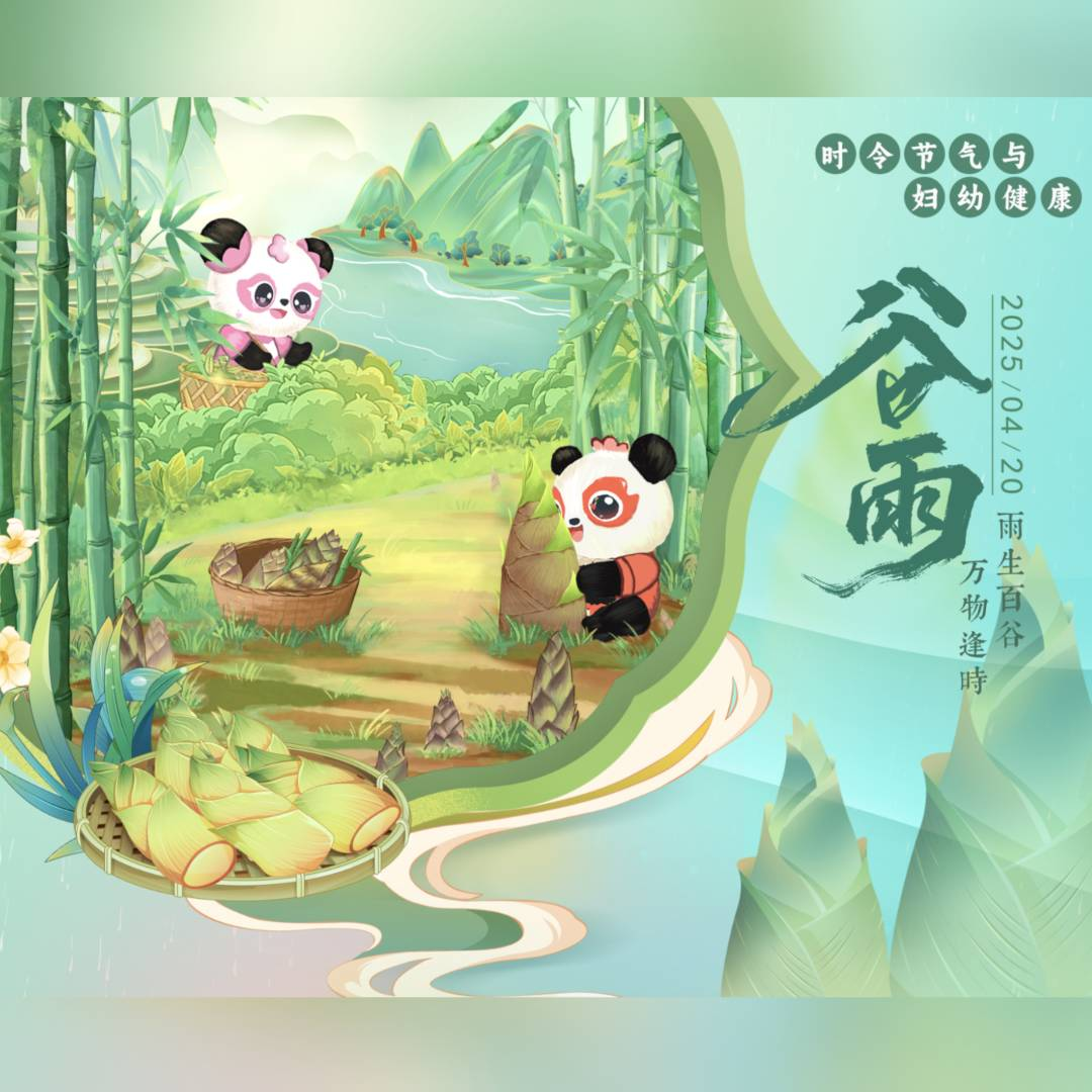 【悦知时节 拥抱健康】时令节气与妇幼健康之谷雨