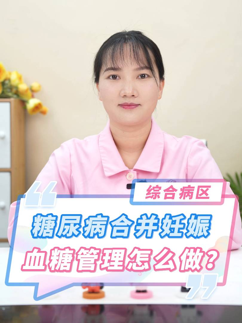 糖尿病合并妊娠，血糖管理怎么做？