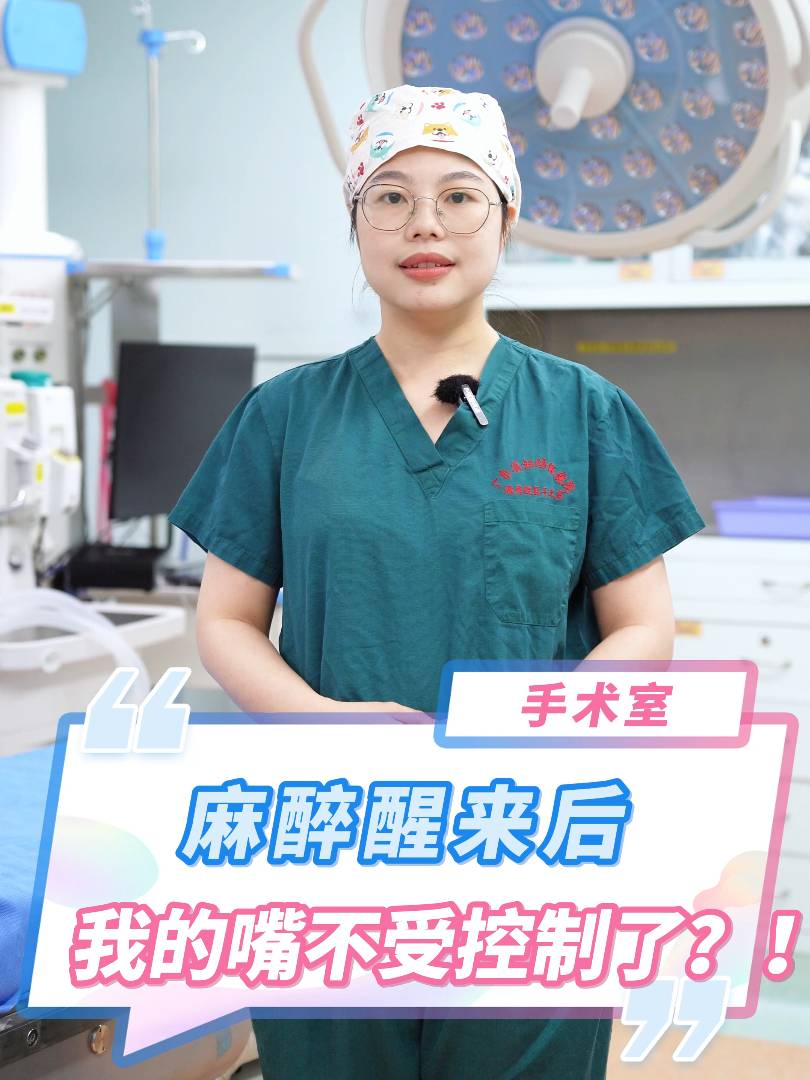 麻醉醒来后，我的嘴不受控制了？！