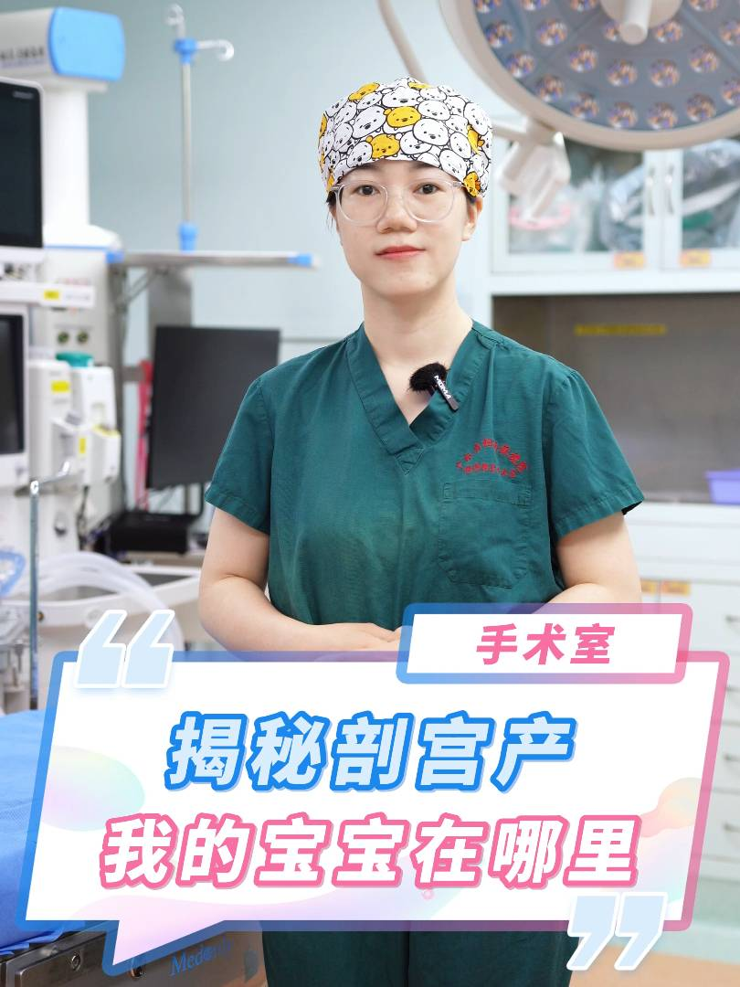 揭秘剖宫产之我的宝宝在哪里？