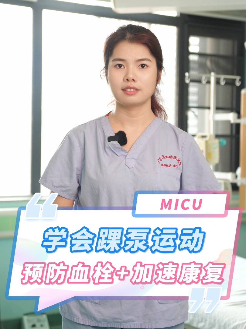 学会踝泵运动，预防血栓+加速康复！