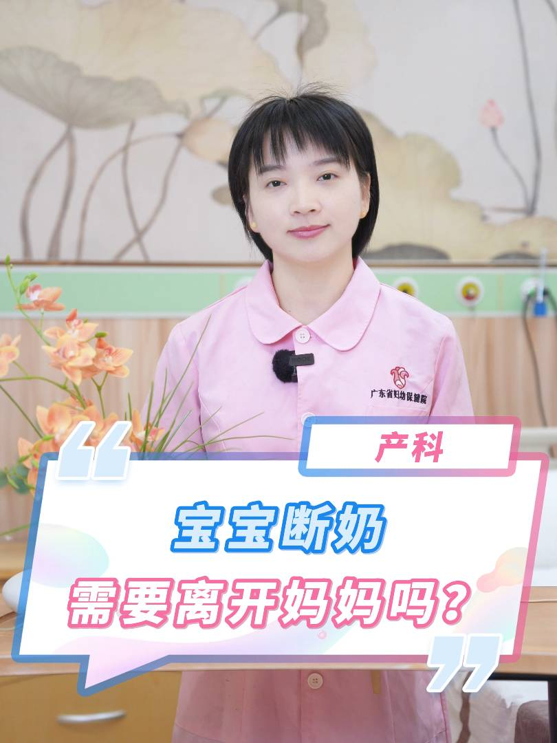 宝宝断奶需要离开妈妈吗？