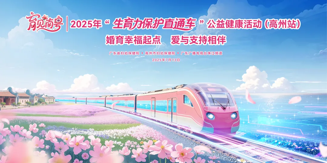 【妇幼大健康 助力百千万】“育见南粤”直通车驶进高州，守护母婴安康的“民生答卷”再添新举措！