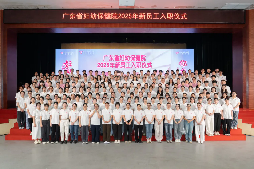 【迎新】妇幼未来 · 你我共创——广东省妇幼保健院2025年新员工入职系列活动圆满举行