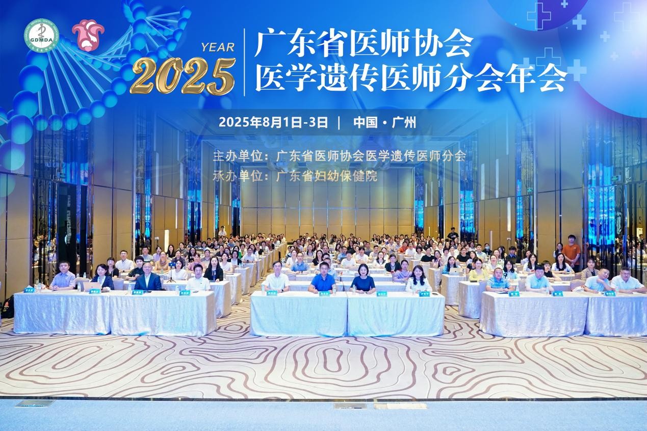 学术赋能，聚力前行——2025年广东省医师协会医学遗传医师分会年会成功举办