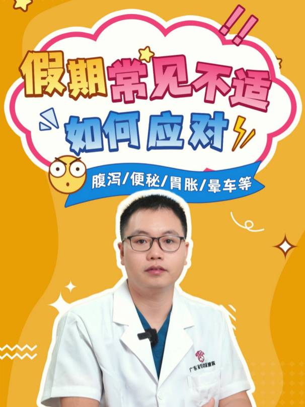 假期常见不适，如何应对