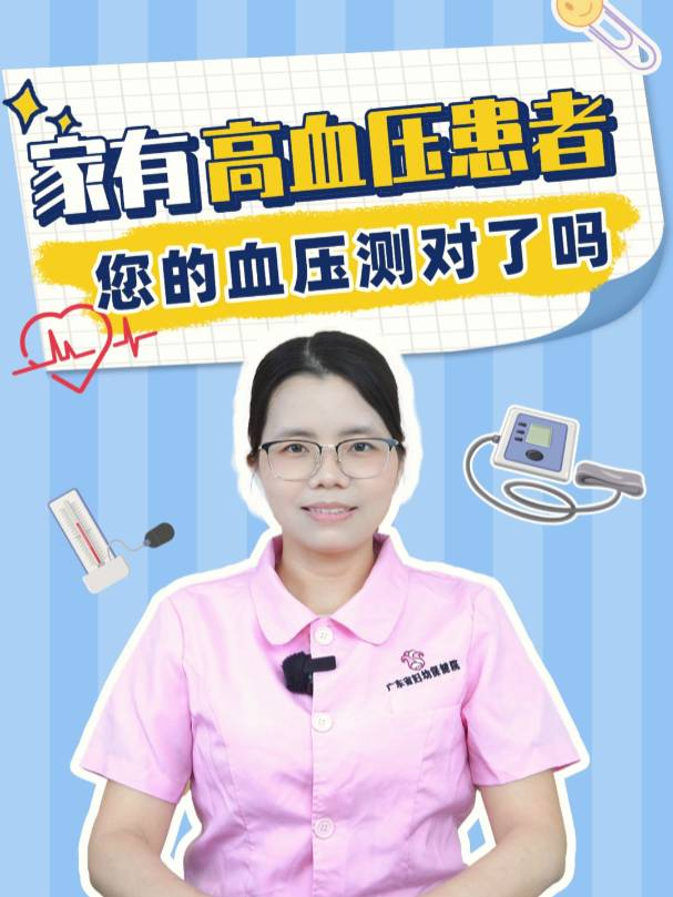 家有高血压患者，您的血压测对了吗