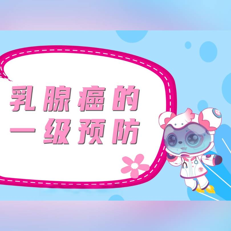 预防乳腺癌，从健康生活开始--乳腺癌一级预防科普