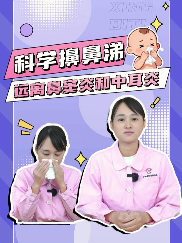 科学擤鼻涕，远离鼻窦炎和中耳炎