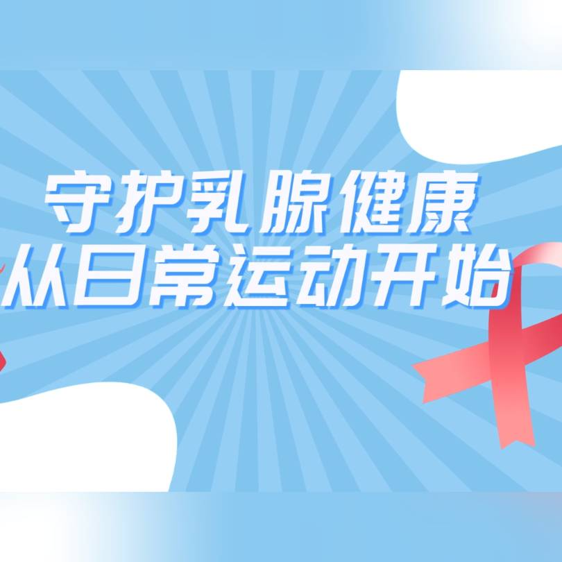 守护乳腺健康，从日常运动开始--乳腺癌一级预防科普