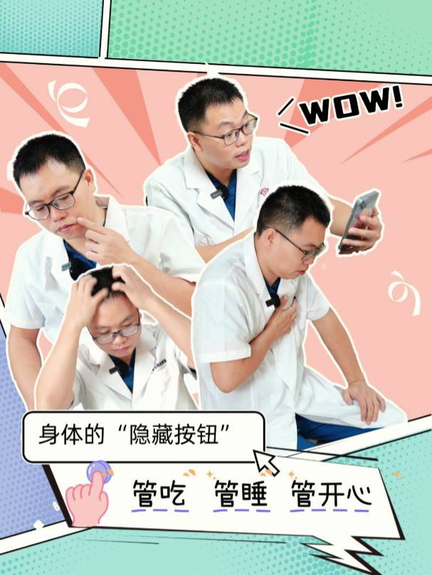 身体的“隐藏按钮” 管吃、管睡、管开心！