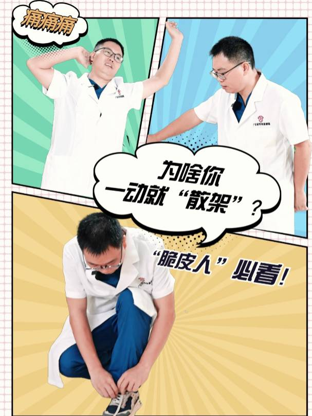 “脆皮人”必看，为啥你一动就“散架”？（上集）