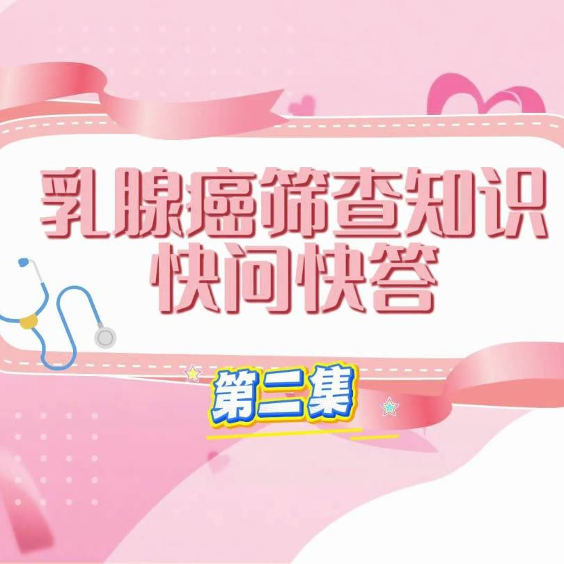 乳腺癌筛查知识快问快答（第二集）