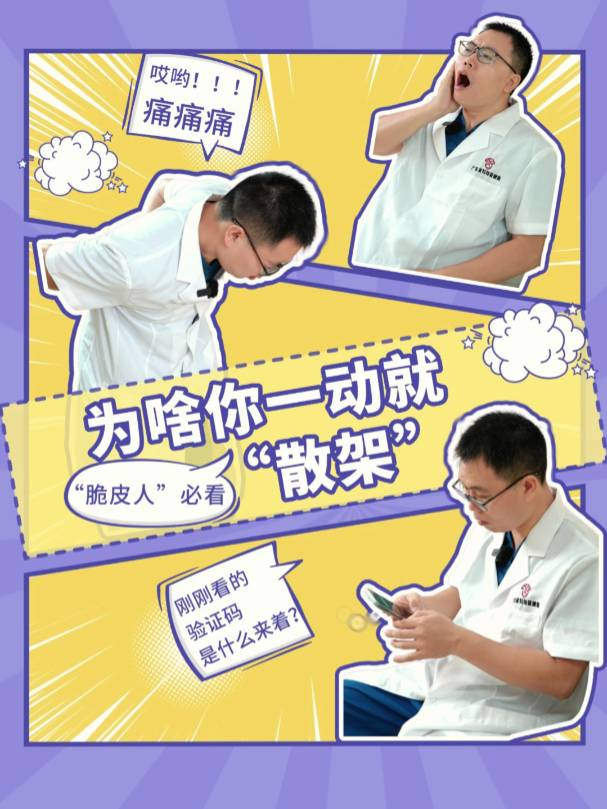 “脆皮人”必看，为啥你一动就“散架”？（下集）