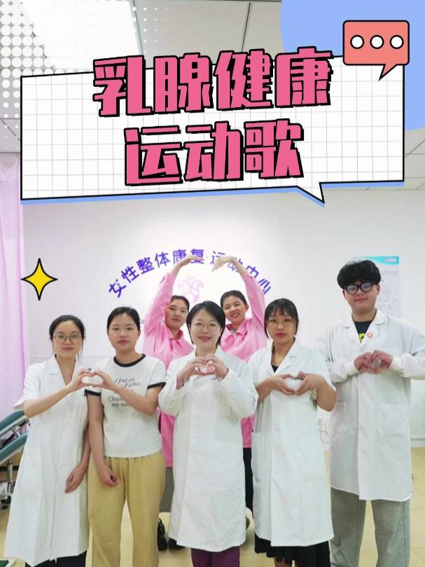 乳腺健康运动歌