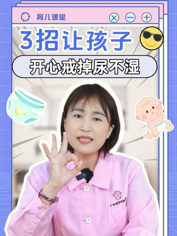 3招让孩子开心戒掉尿不湿