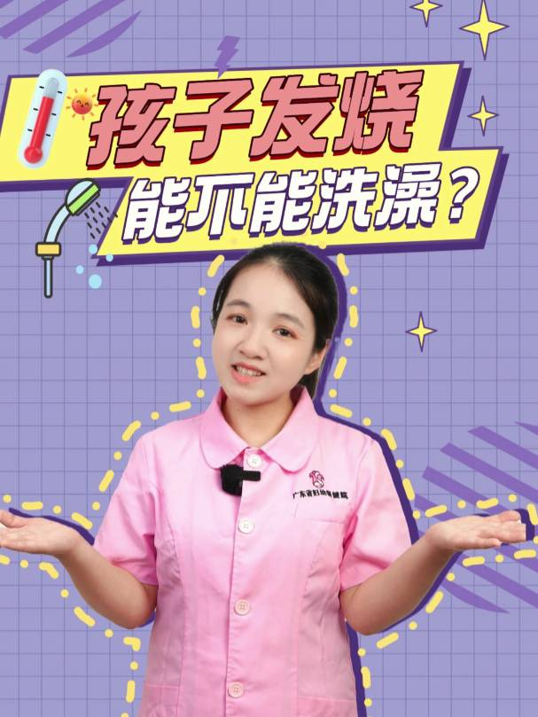 孩子发烧能不能洗澡？